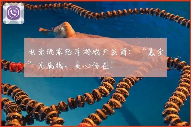 电竞玩家怒斥游戏开发商：“氪金”无底线，良心何在！