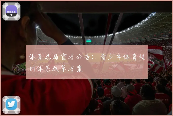 体育总局官方公告:青少年体育培训体系改革方案