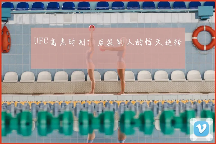 UFC高光时刻：后发制人的惊天逆转