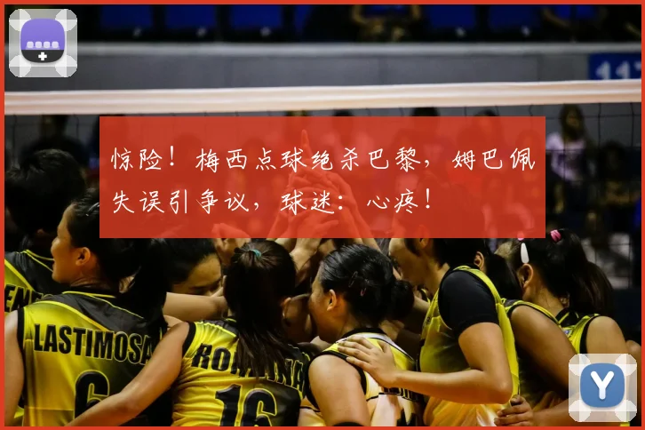 惊险!梅西点球绝杀巴黎,姆巴佩失误引争议,球迷:心疼!