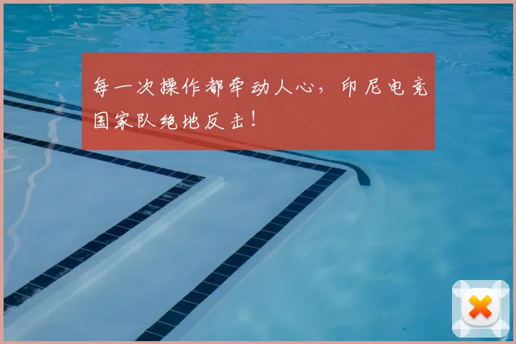 每一次操作都牵动人心，印尼电竞国家队绝地反击！