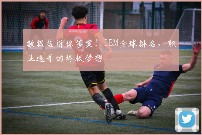 数据告诉你答案！IEM全球排名，职业选手的终极梦想