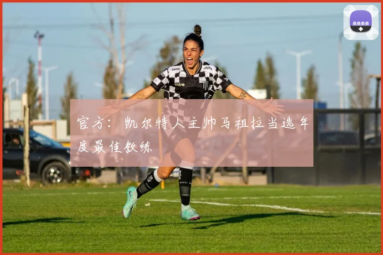 官方:凯尔特人主帅马祖拉当选年度最佳教练