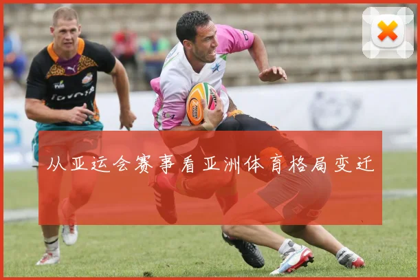 从亚运会赛事看亚洲体育格局变迁