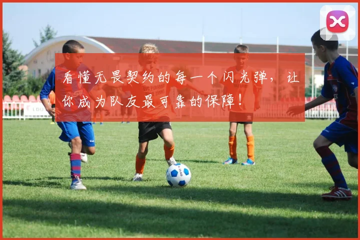 看懂无畏契约的每一个闪光弹,让你成为队友最可靠的保障!