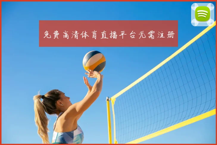 免费高清体育直播平台无需注册