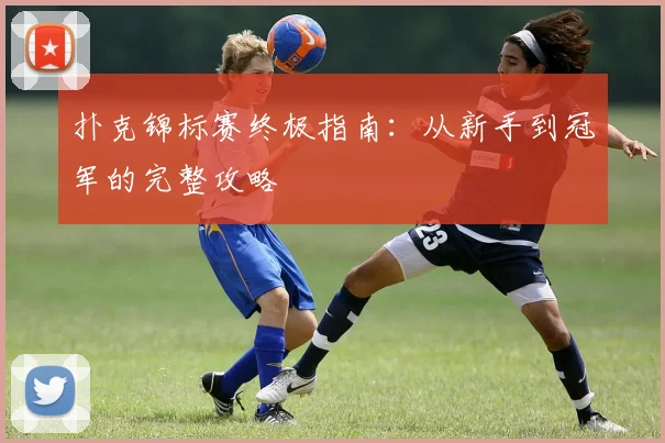 扑克锦标赛终极指南：从新手到冠军的完整攻略