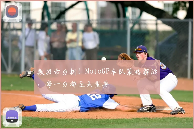 数据帝分析！MotoGP车队策略解读，每一分都至关重要