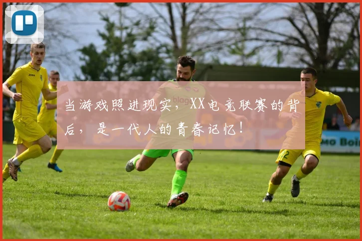 当游戏照进现实，XX电竞联赛的背后，是一代人的青春记忆！