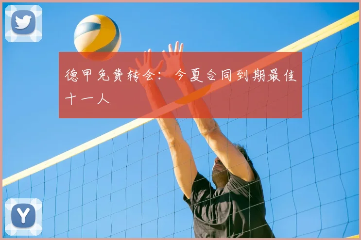 德甲免费转会:今夏合同到期最佳十一人