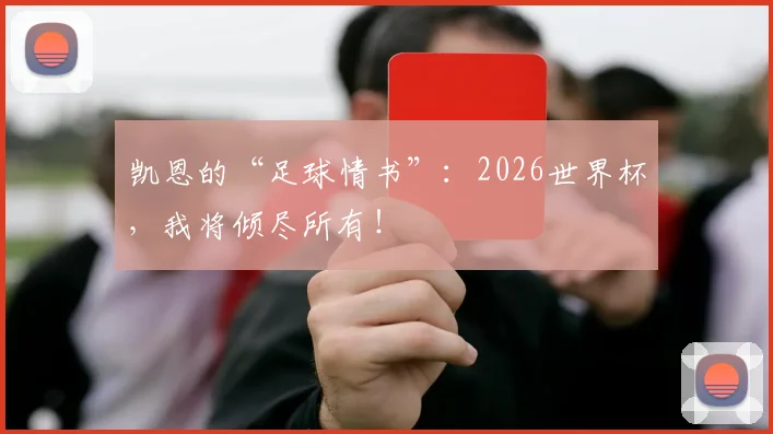 凯恩的“足球情书”：2026世界杯，我将倾尽所有！