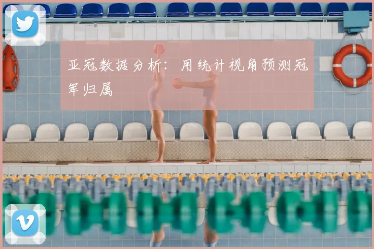 亚冠数据分析:用统计视角预测冠军归属