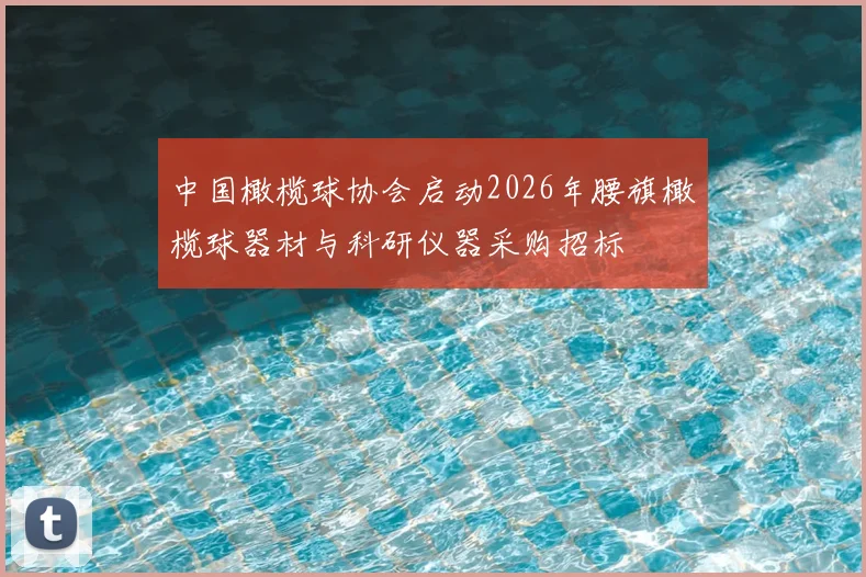 中国橄榄球协会启动2026年腰旗橄榄球器材与科研仪器采购招标