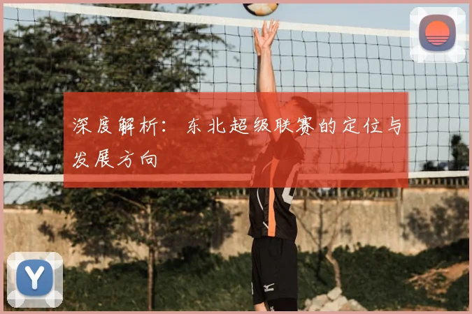 深度解析：东北超级联赛的定位与发展方向