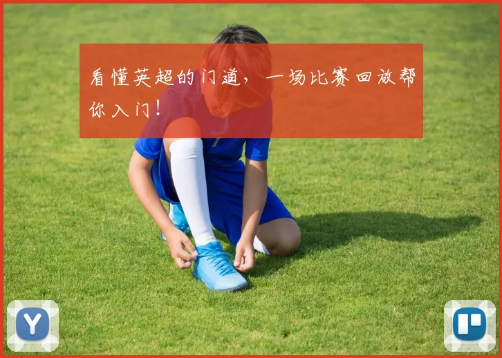 看懂英超的门道，一场比赛回放帮你入门！