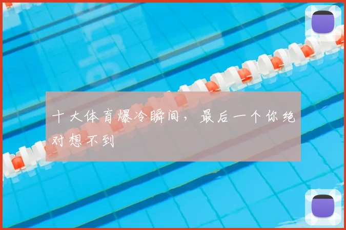 十大体育爆冷瞬间，最后一个你绝对想不到