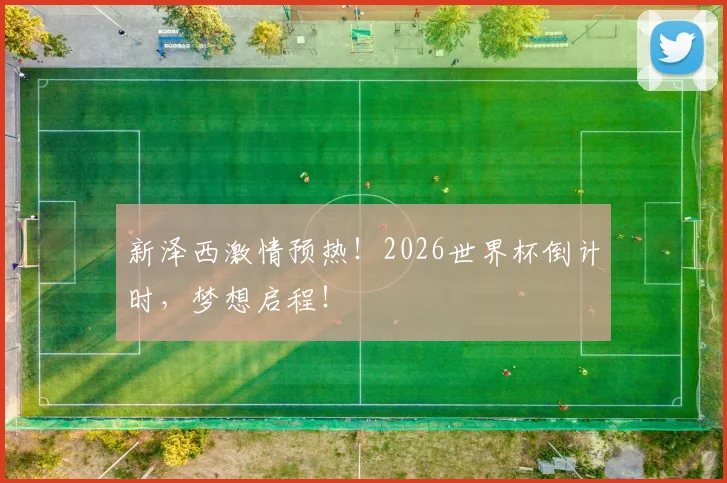 新泽西激情预热!2026世界杯倒计时,梦想启程!