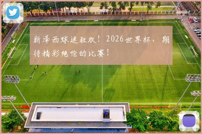 新泽西球迷狂欢！2026世界杯，期待精彩绝伦的比赛！