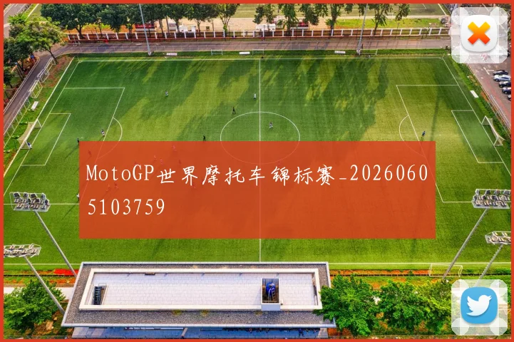 MotoGP世界摩托车锦标赛_20260605103759