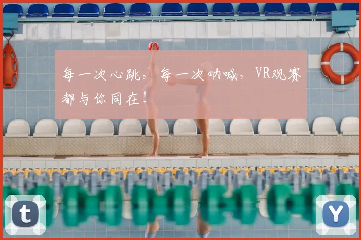 每一次心跳,每一次呐喊,VR观赛都与你同在!