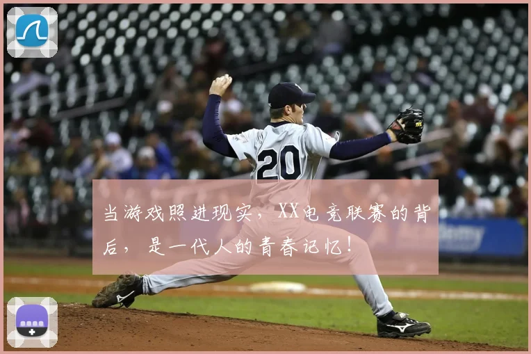 当游戏照进现实,XX电竞联赛的背后,是一代人的青春记忆!