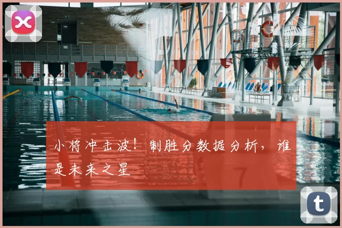 小将冲击波！制胜分数据分析，谁是未来之星