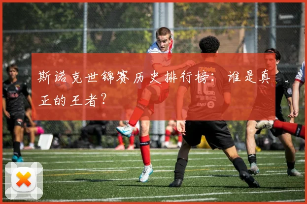 斯诺克世锦赛历史排行榜：谁是真正的王者？