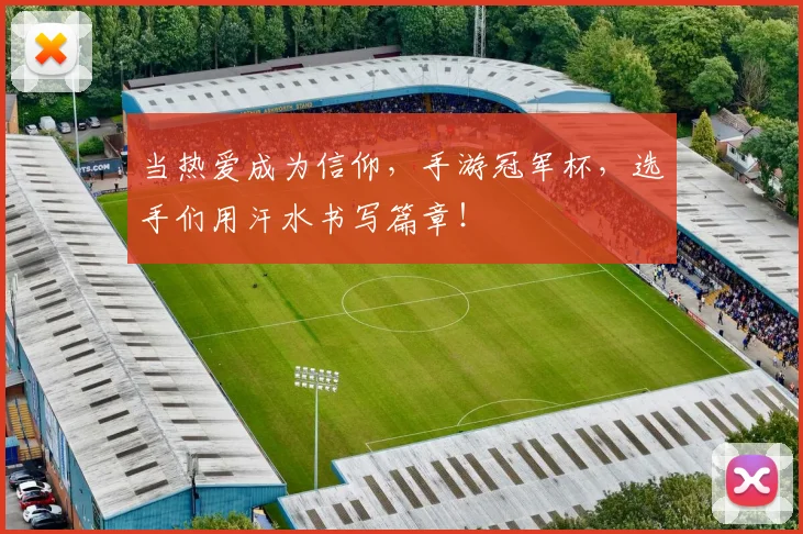 当热爱成为信仰,手游冠军杯,选手们用汗水书写篇章!
