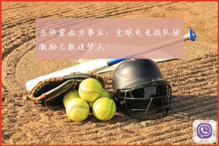 当热爱成为事业,全球电竞战队榜激励无数追梦人