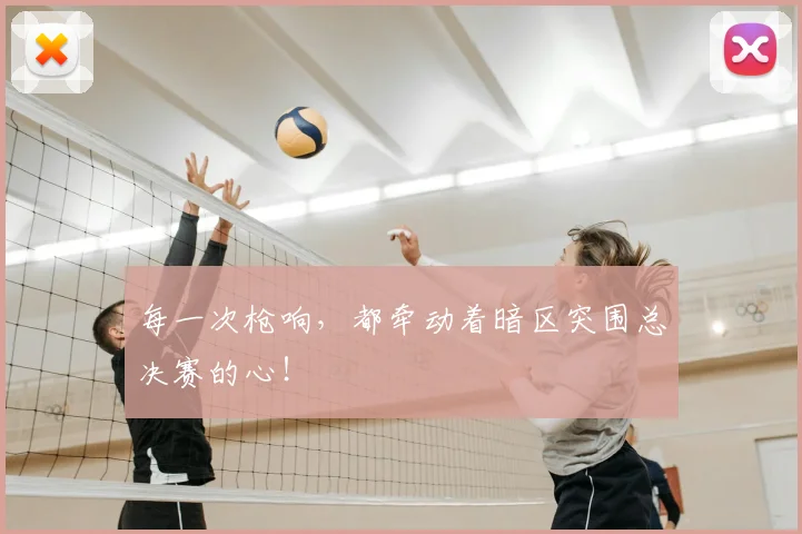每一次枪响,都牵动着暗区突围总决赛的心!
