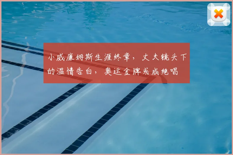 小威廉姆斯生涯终章,丈夫镜头下的温情告白,奥运金牌或成绝唱