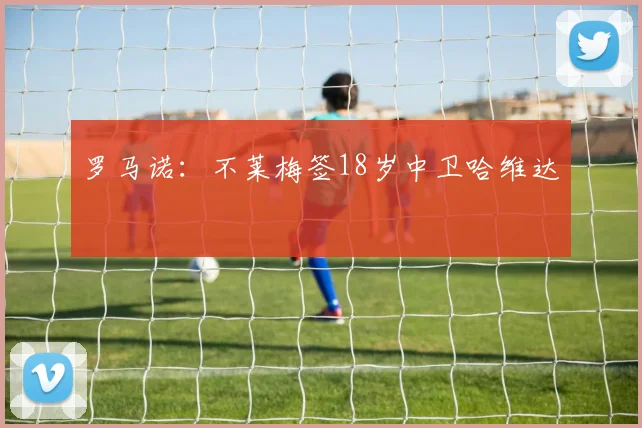 罗马诺:不莱梅签18岁中卫哈维达