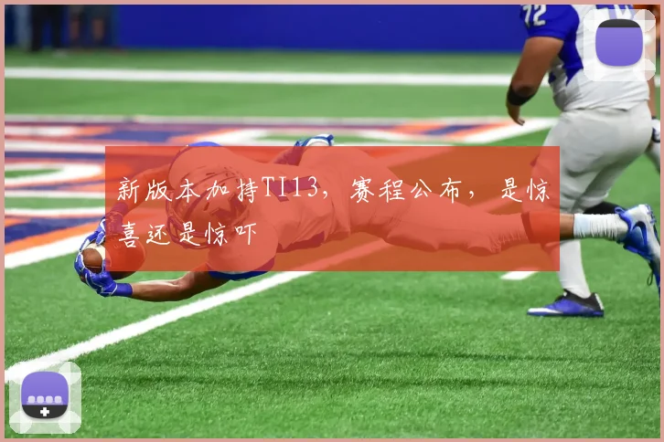 新版本加持TI13，赛程公布，是惊喜还是惊吓
