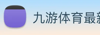 九游体育最新版下载 logo